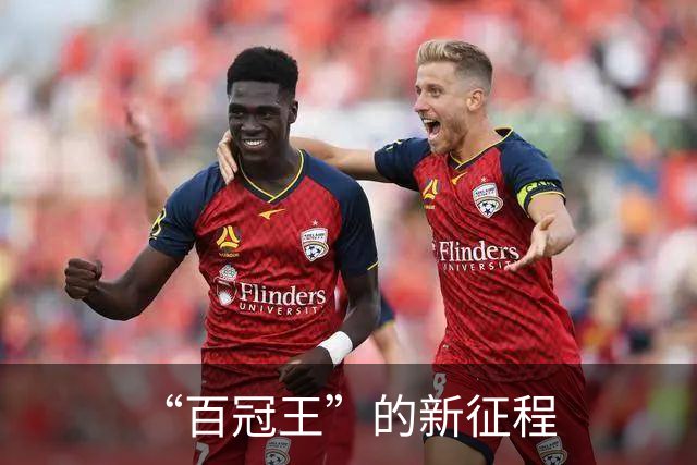 “百冠王”的新征程