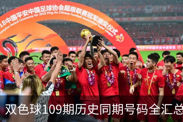 双色球109期历史同期号码全汇总